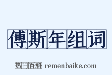 傅斯年组词是什么意思的图片